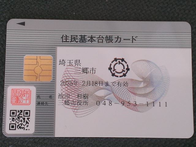 住基カード作成【e-Tax 準備その 1】