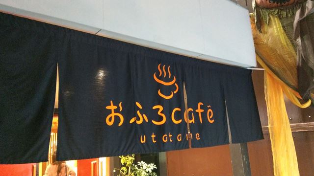 選挙割でおふろ cafe utatane へ！