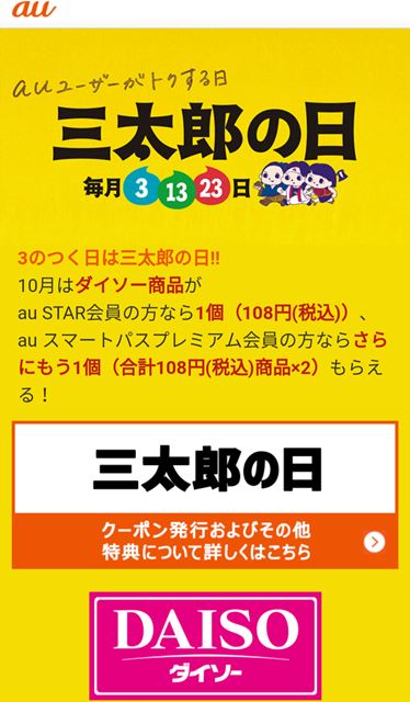 2017年10月 au 「三太郎の日」戦利品 Part.3