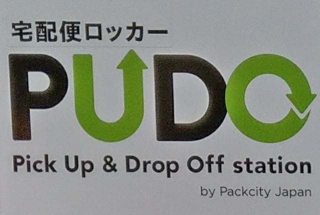 みんなの宅配ボックス増殖中「PUDO（プドー）ステーション」