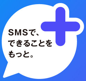 SMS がバージョンアップ！「+メッセージ」とは？