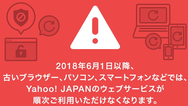 古いPC、スマホで Yahoo! JAPAN が閲覧不能に！？