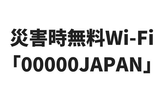 災害時無料Wi-Fi「00000JAPAN」