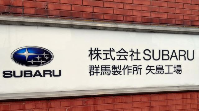 SUBARU 生産停止→調整へ 2020