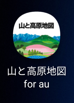 山と高原地図アプリ for au 使用レポ