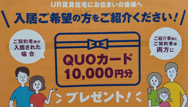 UR 賃貸に住んで一万円のクオカードGet！