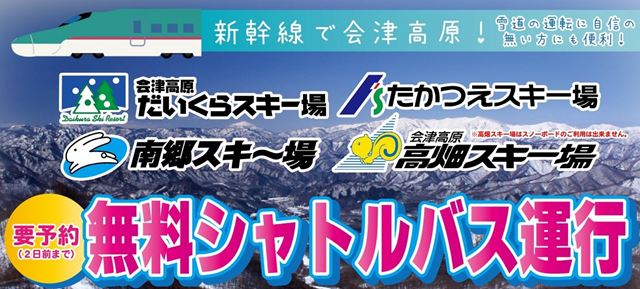新ルート「新幹線＆無料バス」で会津高原へ！