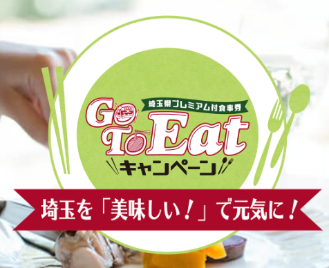 Go To Eat 埼玉県プレミアム付き食事券を買ってみました