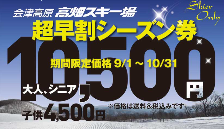会津高原高畑スキー場シーズン券をオンライン購入 2021