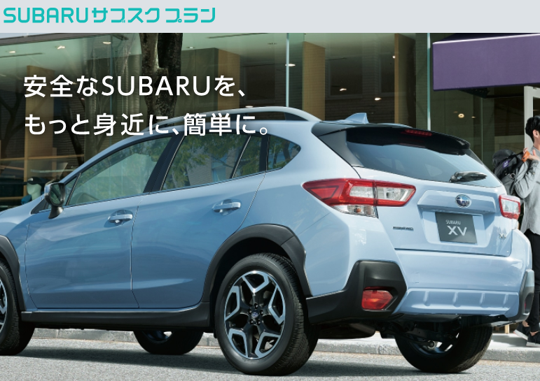 「月額コミコミ」SUBARU のサブスク登場！