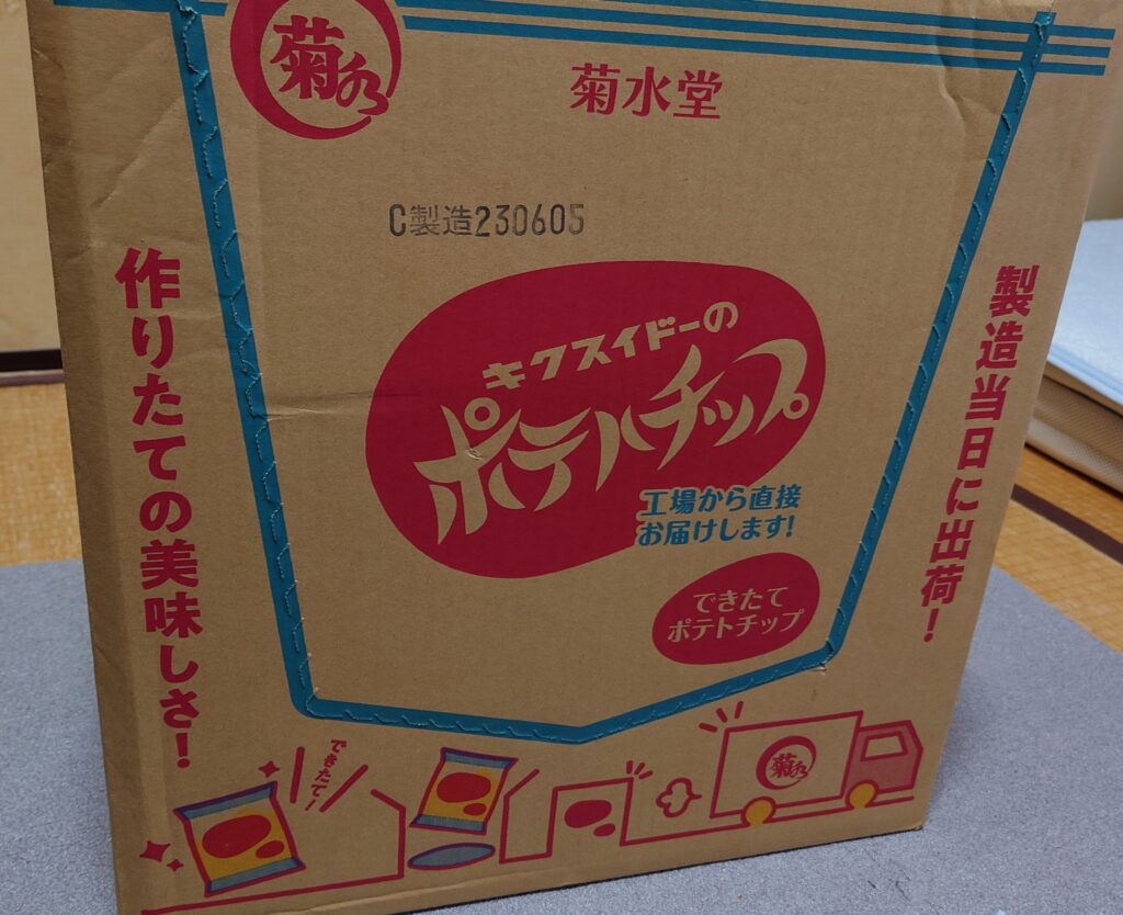 創業 70 周年！菊水堂さんの「できたてポテトチップ」を箱買い！！