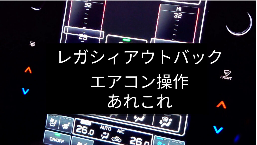 声で操作OK！レガシィアウトバックのエアコン操作