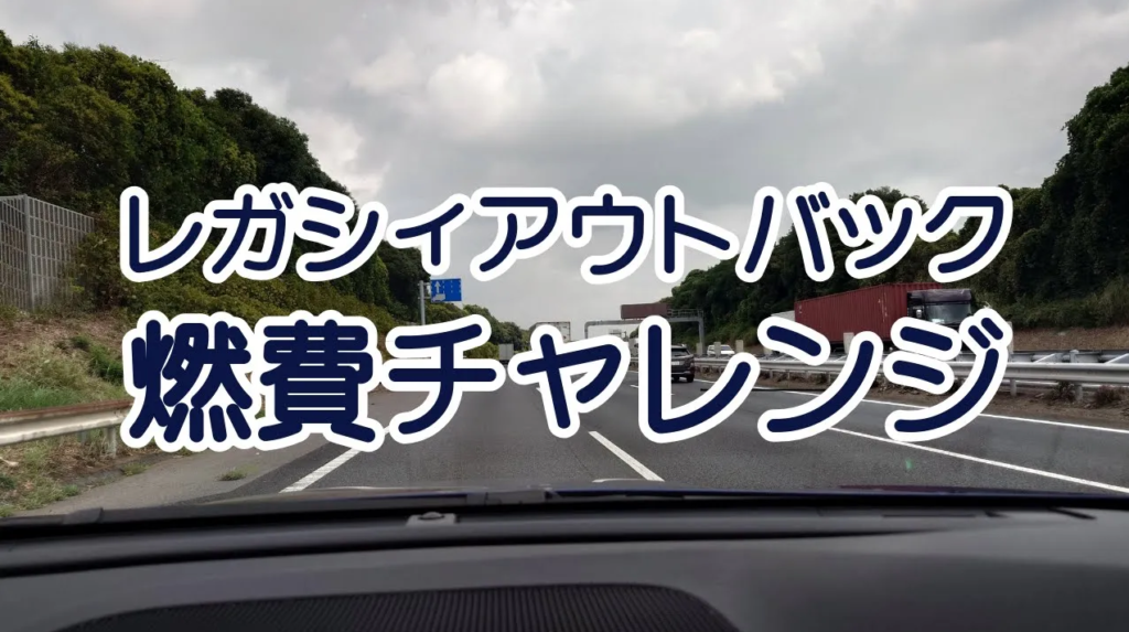 目指せ 20km/l！レガシィアウトバック燃費チャレンジ