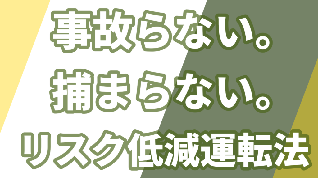 事故らない。捕まらない。リスク低減の運転方法