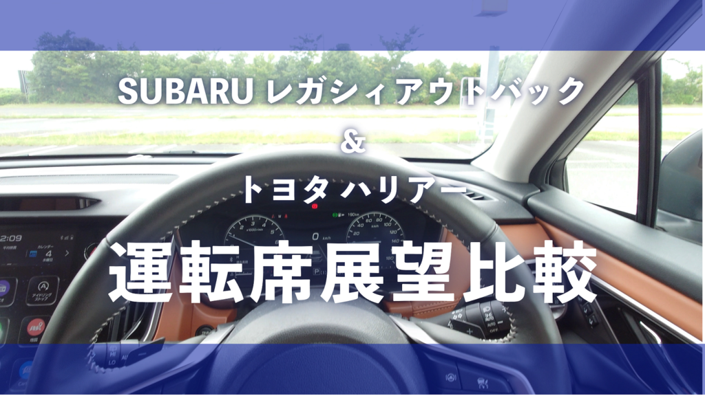 SUBARU のゼロ次安全調査 レガシィアウトバックとハリアー比較