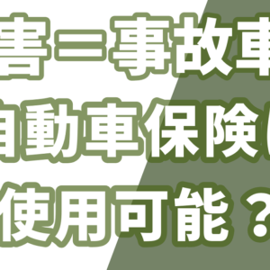 愛車がボコボコに……雹（ひょう）害で自動車保険は使える？