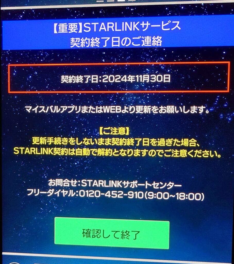 まもなく一部終了 SUBARU STARLINK の更新手続き