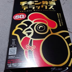 アツアツでグレードアップ！発売 60 周年チキン弁当デラックス食レポ