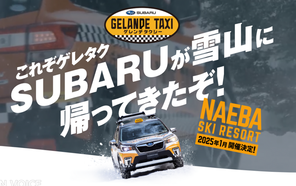 復活！雪山を駆ける SUBARU の SUV！「ゲレンデタクシー」