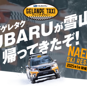 復活！雪山を駆ける SUBARU の SUV！「ゲレンデタクシー」