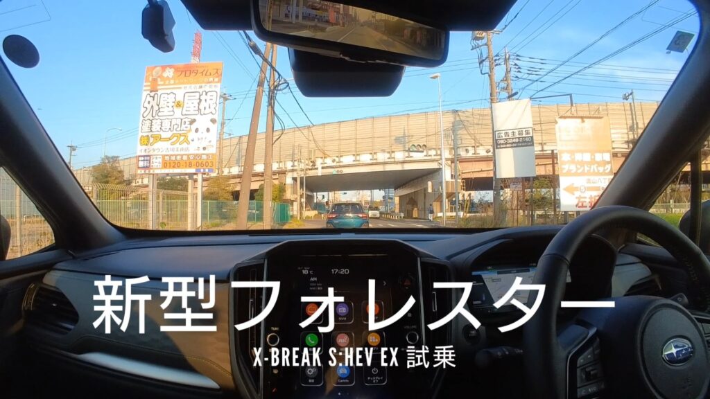 アウトバックと比較すると。。。新型フォレスター（SL 型）試乗！
