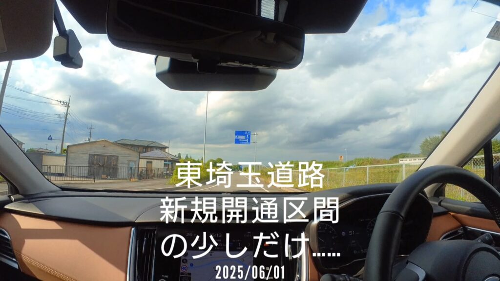 終点まではまた今度……東埼玉道路をちょっと走りました