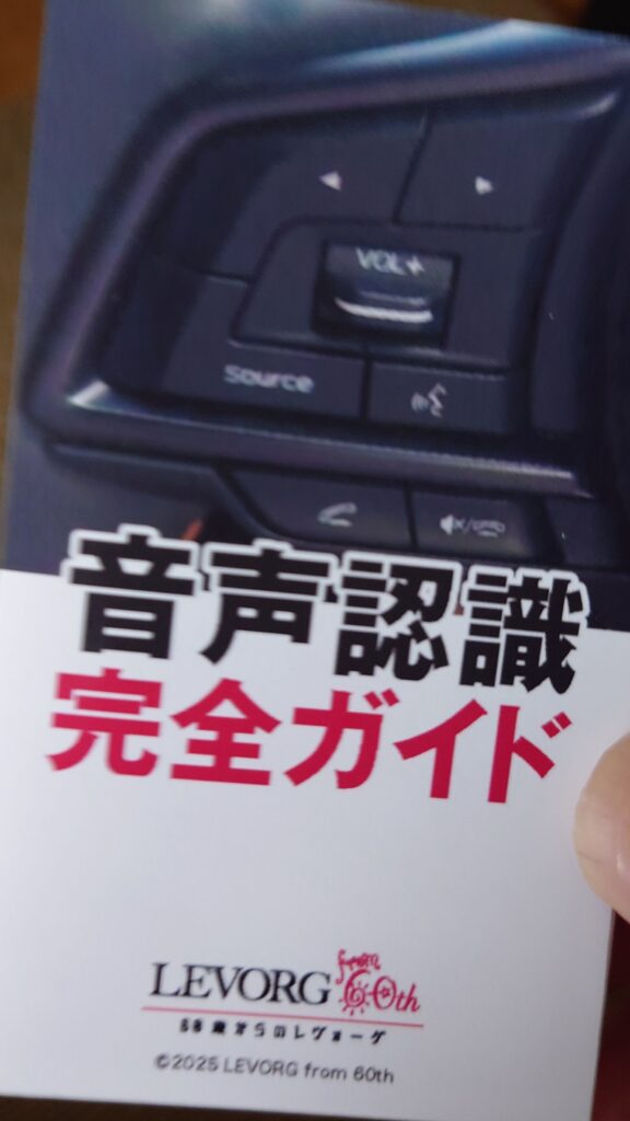 少しは使えるようになるかなぁ。SUBARU 音声認識完全ガイド