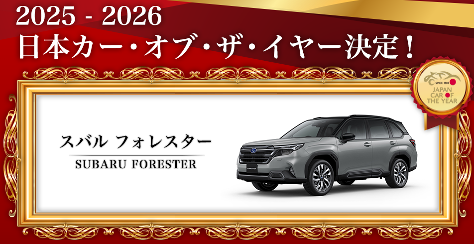 イヤーカーは SUBARU フォレスター！日本カー・オブ・ザ・イヤー2025-26 決定！