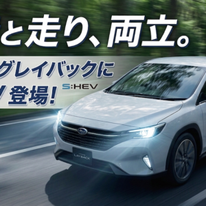 燃費と走り、両立。レヴォーグレイバックに S:HEV 登場！