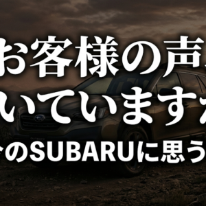 小変化？SUBARU 純正ナビゲーションの案内音声とインフォテインメントシステムの今後