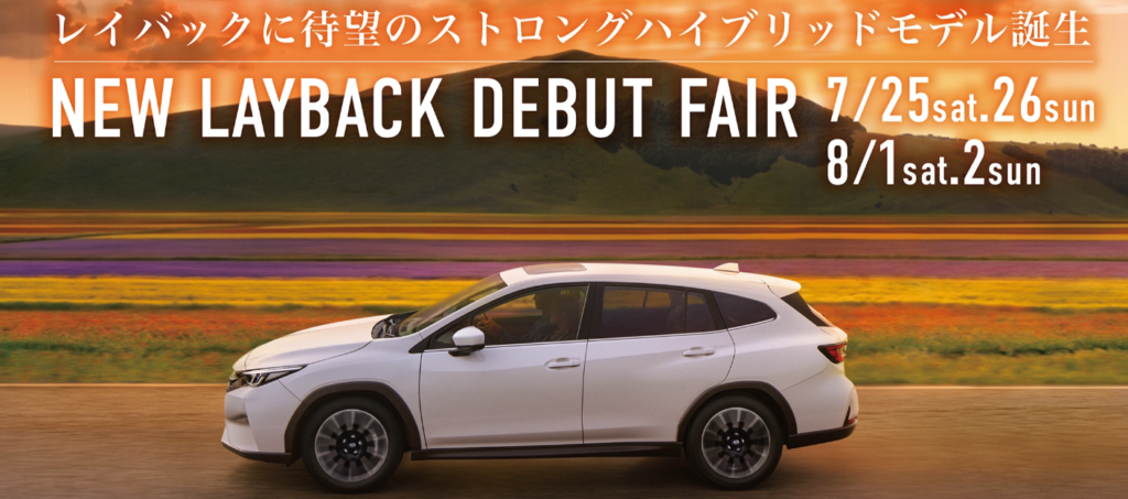 ストロングハイブリッドで進化!新型レヴォーグ レイバック デビューフェアが開催!