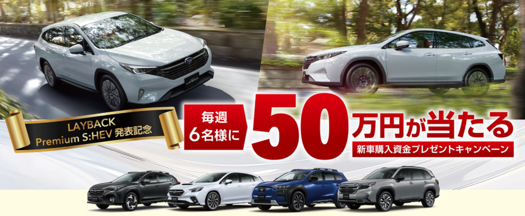 SUBARU車購入をオトクに2026 夏。2 つのキャンペーンをご紹介