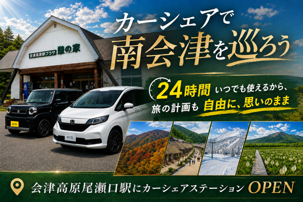 南会津、自由自在!会津高原尾瀬口駅前に「EARTHCAR」のステーションがオープン!