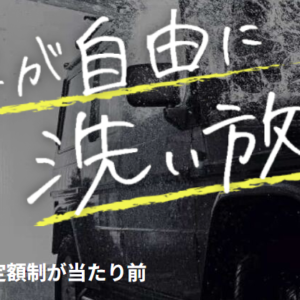 洗車のサブスク。洗い放題.com が近所にオープンするようです